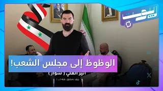 وسيم الأسد مع السفير الإيراني وصهره مرشح لمجلس الشعب وسوري يدخل عائلة بايدن | ريبوست