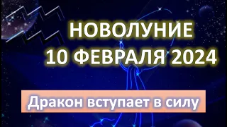 НОВОЛУНИЕ ♒️| 10 февраля 2024