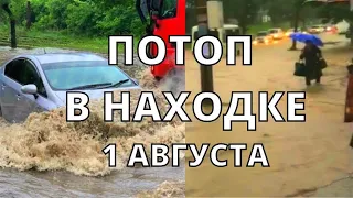 Наводнение в Находке бурные потоки воды на улицах в Приморском крае
