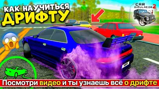 🏁КАК НАУЧИТЬСЯ ДРИФТИТЬ В СИМУЛЯТОР АВТОМОБИЛЯ 2 ! ОБУЧЕНИЕ ДРИФТУ ГЛАВНАЯ ОШИБКА НОВИЧКОВ CAR SIM 2