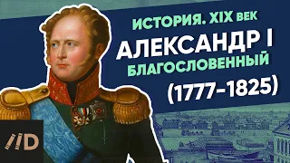 Александр I Благословенный (1777-1825) | Курс Владимира Мединского | XIX век