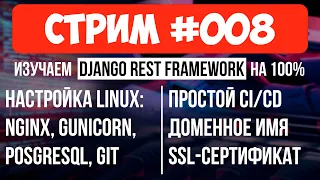 Linux сервер для Django проекта (Nginx, gunicorn, PostgreSQL) + простой CI/CD 🔴 #008 Django СТРИМ