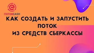 Инструкция новичку. Как сделать взнос в поток из Сберкассы. ПОТОКCash