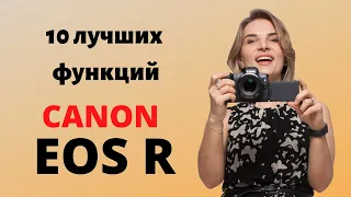 Canon EOS R. Обзор беззеркальной камеры. Топ 10 функций в Canon EOS R, которые мне понравились.