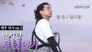 (ENG/JPN)EP.2 낚시왕 공유의 (무늬)오징어 게임🦑 in 제주 Fishing king Gong Yoo's (patterned) squid game in Jeju