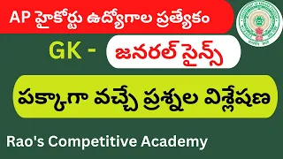 AP High Court Jobs - 2022|GK - General Science |Most Important Bits|GS Questions|#RCA #aphighcourt