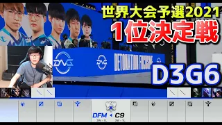 [1位決定戦] DFM vs C9 - D3G6  - 世界大会予選2021 日本語実況解説