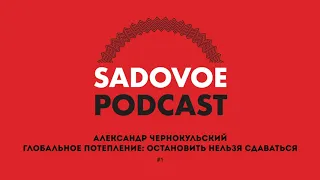 #1 Глобальное потепление: остановить нельзя сдаваться | Александр Чернокульский