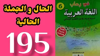 الحال و الجملة الحالية في رحاب اللغة العربية المستوى السادس الصفحة 195