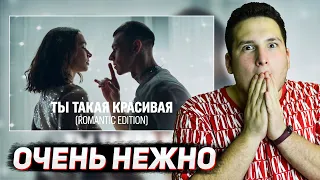 NILETTO - Ты такая красивая (romantic edition) РЕАКЦИЯ