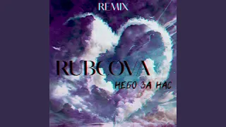 Небо за нас (Remix)