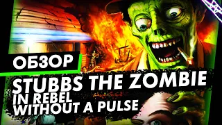 Cоздай свою армию безмозглых и ПОВЕЛЕВАЙ | Stubbs the Zombie in Rebel Without a Pulse Обзор Игры