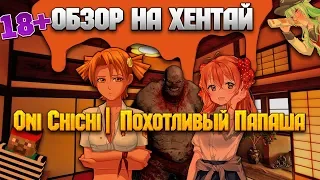 [H*ntaiReview] Папины дочки в аниме! (Oni ChiChi)