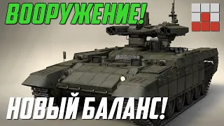 ИЗМЕНЕНИЕ БАЛАНСА - УРОН и ВООРУЖЕНИЕ в War Thunder