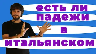 Есть ли падежи в итальянском языке ? | часть первая | итальянский язык