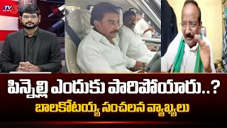 పిన్నెల్లి ఎందుకు పారిపోయారు..? Balakotaiah Key Comments Over Pinnelli Rama Krishna Incident | Tv5