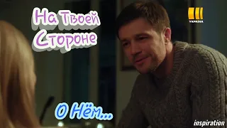 Клип на сериал "На Твоей Стороне" || Макс & Настя || О Нём...