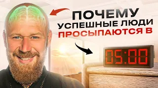 Почему 9 лет Встаю в 5:00 Утра и Вот Как Это Изменило Мою Жизнь (Секрет Успешных)