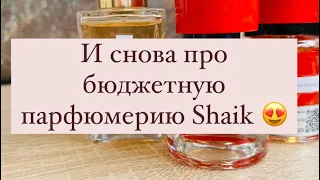 Рассказываю про ароматы клоны Shaik #parfum #shaik #ароматы #ароматыклоны #парфюмерия