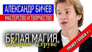 Белая магия Марии Струве - Александр Бичев о мастерстве