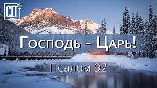 Господь - Царь! | Псалом 92 | Библия