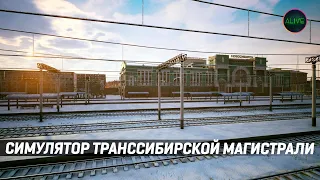 СИМУЛЯТОР ТРАНССИБИРСКОЙ МАГИСТРАЛИ - TRANS-SIBERIAN RAILWAY SIMULATOR