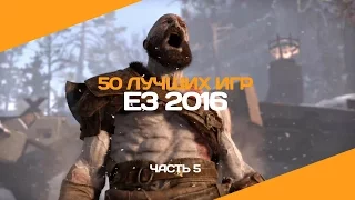 50 лучших игр E3 2016. Часть 5 (God of War, Resident Evil 7, The Last Guardian)