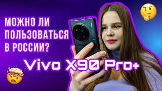 Обзор Vivo X90 Pro+// Использование в России: Боль или Кайф?