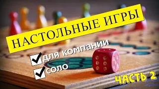 НАСТОЛЬНЫЕ ИГРЫ для КОМПАНИИ с СОЛО режимом! Соло часть 2