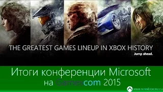 Итоги конференции Microsoft на выставке Gamescom 2015