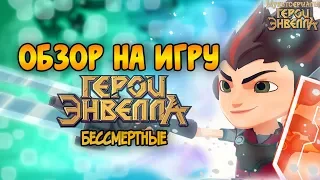 Герои Энвелла бессмертные - обзор игры.Герои Энвелла игра обзор.мультик герои энвелла