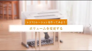 エレクトーン STAGEA ELB-02　使い方動画　＜8.レジストレーションを作ってみよう～ボリュームを変更する＞