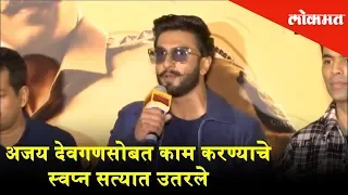 Ranveer Singh 's Simmba Trailer Launch | 'Dream of working with Ajay Devgan came true" | Mumbai