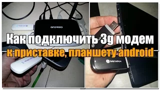 Как подключить 3G модем к планшету, приставке на android? Когда у вас нет встроенной СИМ карты