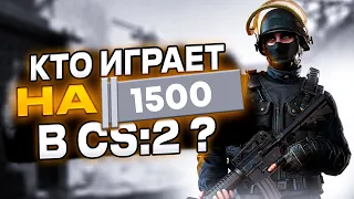 КТО ИГРАЕТ НА САМОМ НИЗКОМ РЕЙТИНГЕ В КС 2 ? (CS: 2)