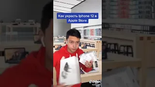 Как беспалевно украсть Iphone 12 в Apple Store