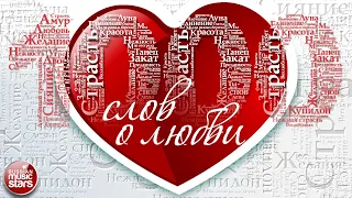 1000 СЛОВ О ЛЮБВИ ❤ КРАСИВЫЕ ПЕСНИ ДЛЯ ВЛЮБЛЕННЫХ ❤ ДУШЕВНЫЕ ЛЮБОВНЫЕ ХИТЫ