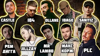 Реакция на Скриптонит , Рем Дигга , Ollane , Santiz , Макс Корж , 104 , Mr Lambo , 10AGE , Castle