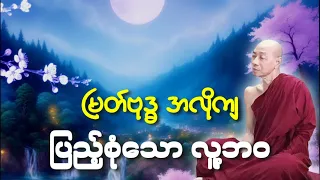 ပါမောက္ခချုပ်ဆရာတော်ကြီး‌ဟောကြားသောမြတ်ဗုဒ္ဓ အလိုကျ ပြည့်စုံသော လူ့ဘဝတရားတော်