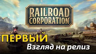 Railroad Corporation - первый взгляд на релизную версию.