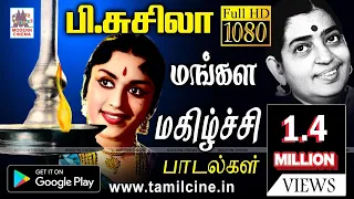 கேட்டவுடன் உள்ளத்தில் மகிழ்ச்சியை நிரப்பும் P.சுசிலாவின் சந்தோஷமாக பாடிய  பாடல்கள் P Susheela songs