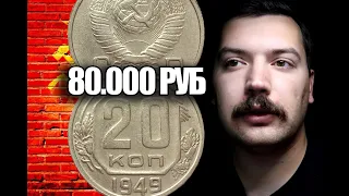 НАЙДЕТЕ МОНЕТУ 20 КОПЕЕК 1949 ГОДА И ЗАРАБОТАЕТЕ 80000 РУБЛЕЙ! МОНЕТЫ СССР ДОРОГИЕ И РЕДКИЕ