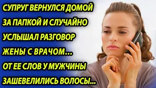 Муж неожиданно вернулся домой и подслушал разговор жены по телефону, от ее слов мужчина побледнел