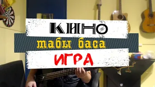 Цой Кино Игра табы баса