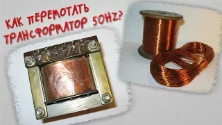 Как перемотать трансформатор 50Hz?