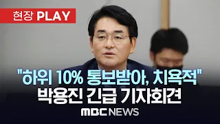 “하위 10% 통보, 치욕적이지만..”, 박용진 긴급 기자회견 - [현장PLAY] MBC뉴스 2024년 02월 20일