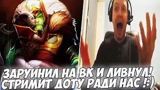 ПАПИЧ ЗАРУИНИЛ НА ВК И ЛИВНУЛ! СТРИМИТ РАДИ НАС ДОТУ!:) [Dota 2]