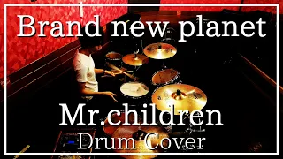 【叩いてみた】Brand new planet - Mr.children【drumcover】