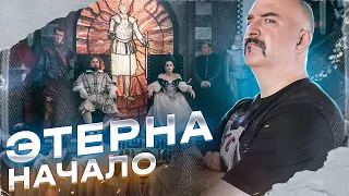 Этерна, начало. Обзор первого сериала в жанре исторического фэнтези.