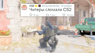 РЕЛИЗ CLASSIC OFFENSIVE, ЧИТЕРЫ СЛОМАЛИ COUNTER STRIKE 2